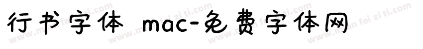 行书字体 mac字体转换